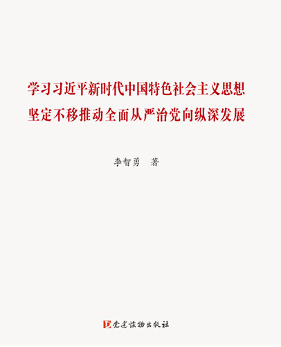 学习习近平新时代中国特色社会主义思想 坚定不移推动全面从严治党向纵深发展