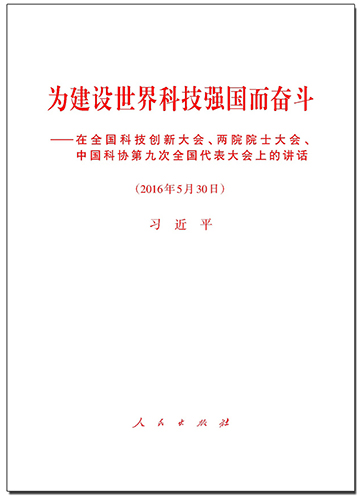 为建设世界科技强国而奋斗——在全国科技创新大会、两院院士大会、中国科协第九次全国代表大会上的讲话