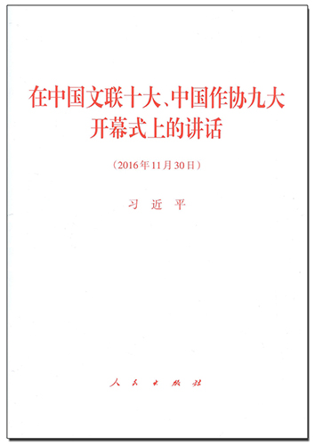 在中国文联十大、中国作协九大开幕式上的讲话