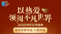 【2020京东文学盛典】国内作家作品 入围书单