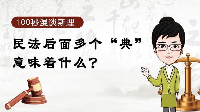 【100秒漫谈斯理】民法后面多个“典”意味着什么？