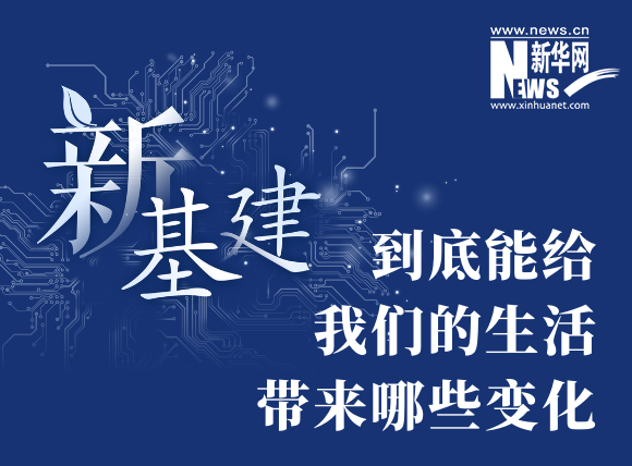 “新基建”到底能给我们的生活带来哪些变化？