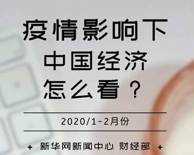 【一图读懂】疫情影响下，中国经济怎么看？