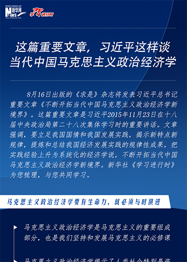 这篇重要文章，习近平这样谈当代中国马克思主义政治经济学