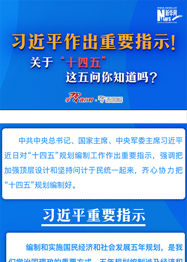 习近平作出重要指示！关于“十四五”这五问你知道吗？