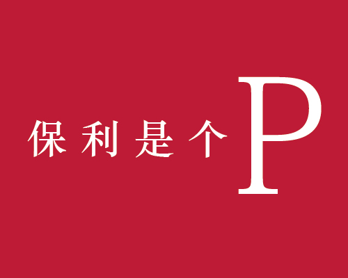 保利“P”营销
