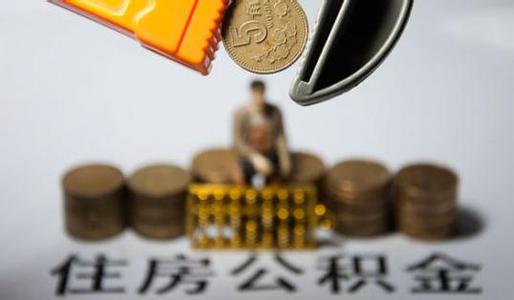 京公积金贷款利率下调 房贷成本降至历史最低