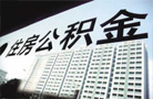 西藏住房公积金最高贷款额度提升至70万元