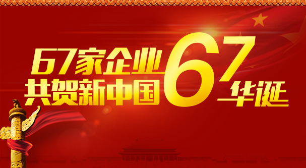 67家企业共贺新中国67华诞