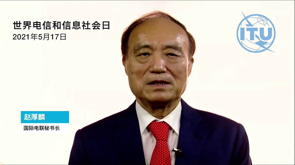 国际电信联盟秘书长赵厚麟：利用电信日团结世界在各个领域追求数字化转型