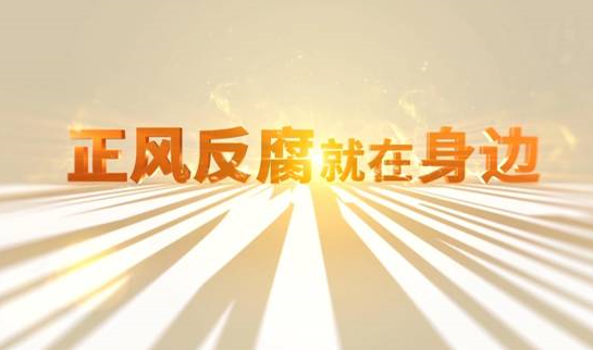 中央纪委“年度大片”来了！ 《正风反腐就在身边》21日开播