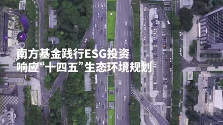 共创美好家园，南方基金践行ESG投资