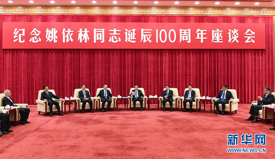 9月6日，纪念姚依林同志诞辰100周年座谈会在北京人民大会堂举行。中共中央政治局常委、国务院总理李克强出席并发表重要讲话。中共中央政治局常委、中央书记处书记刘云山，中共中央政治局常委、中央纪委书记王岐山，中共中央政治局常委、国务院副总理张高丽出席座谈会。新华社记者 高洁 摄