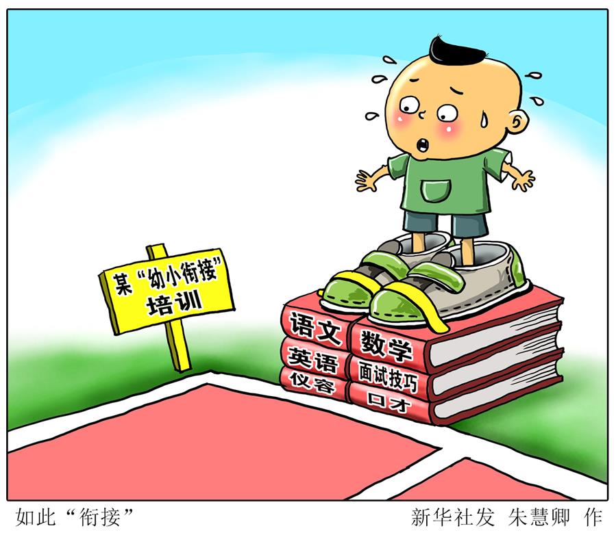 （图表·漫画）[新华调查]如此“衔接”