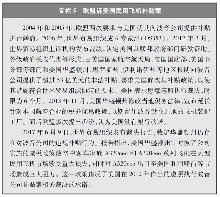 （图表）[“中美经贸摩擦”白皮书]专栏5 欧盟诉美国民用飞机补贴案