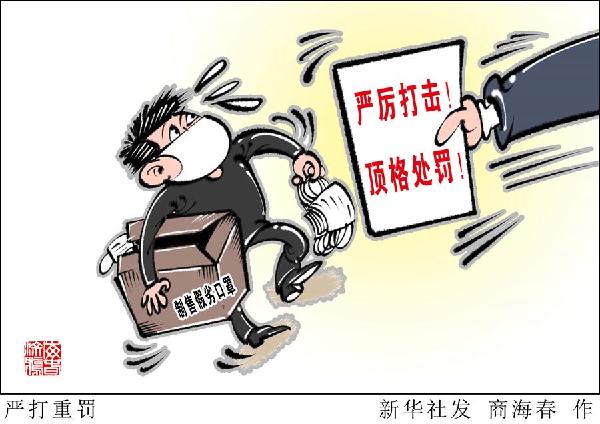 （图表·漫画）［新华视点］严打重罚