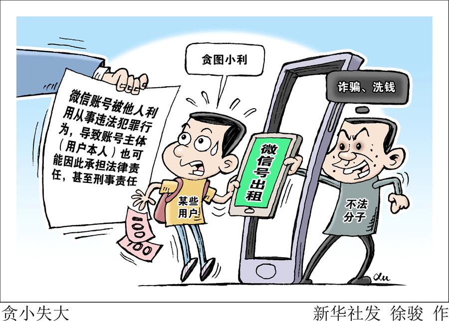 （图表·漫画）［新华视点］贪小失大