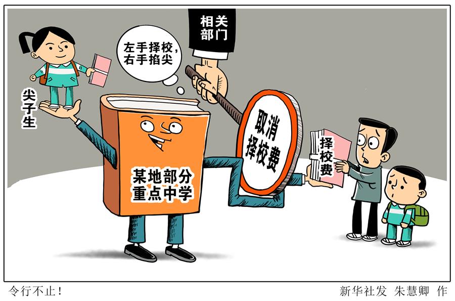 （图表·漫画）［新华视点］令行不止！