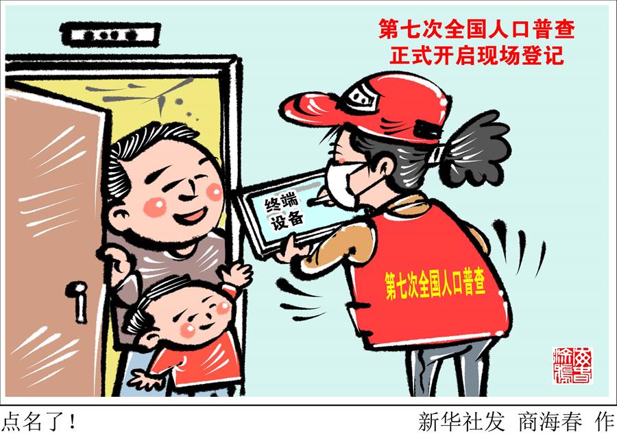 （图表·漫画）［经济］点名了！