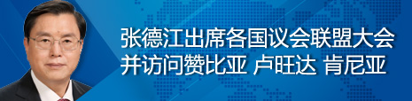 张德江出席各国议会联盟第134届大会并访问赞比亚、卢旺达、肯尼亚