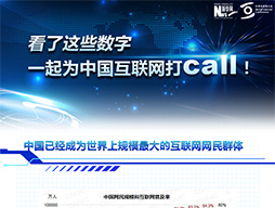 看了这些数字，一起为中国互联网打call！