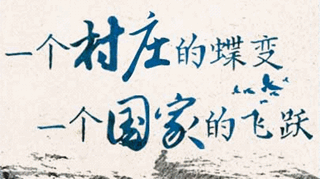 【逐影寻声70画】一个村庄的蝶变，一个国家的飞跃