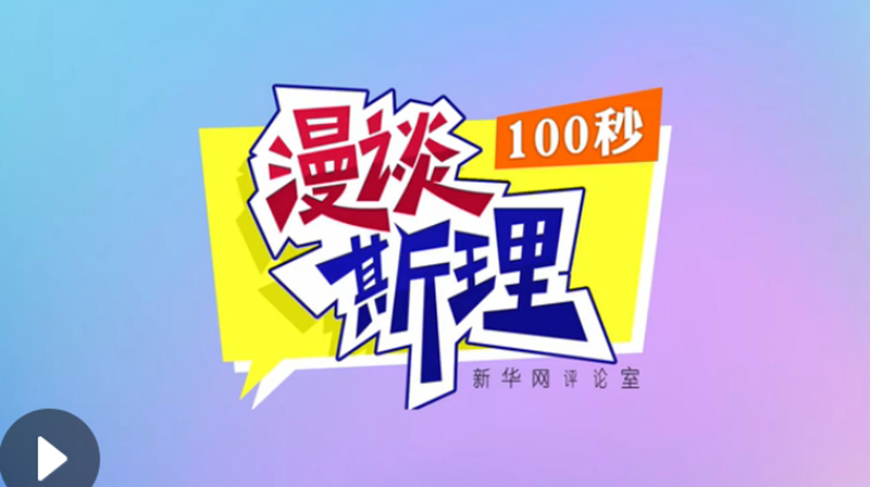 【100秒漫谈斯理】“四个坚持”为国家立心、为民族铸魂