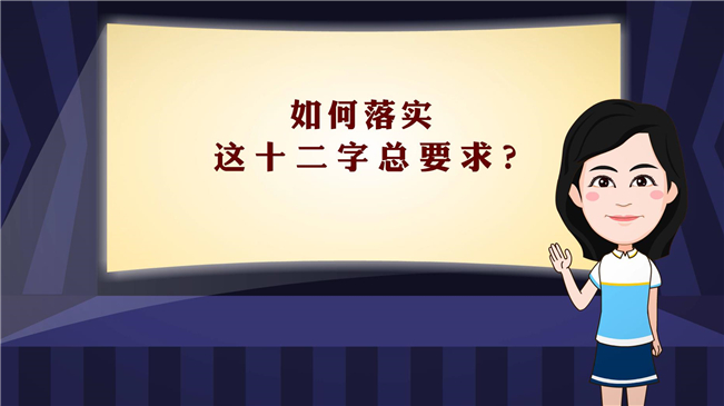 【100秒漫谈斯理】如何落实这十二字总要求？