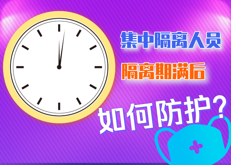 集中隔离人员隔离期满后如何防护？北京发布八点提示