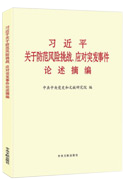 习近平关于防范风险挑战、应对突发事件论述摘编