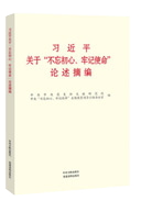 习近平关于“不忘初心、牢记使命”论述摘编