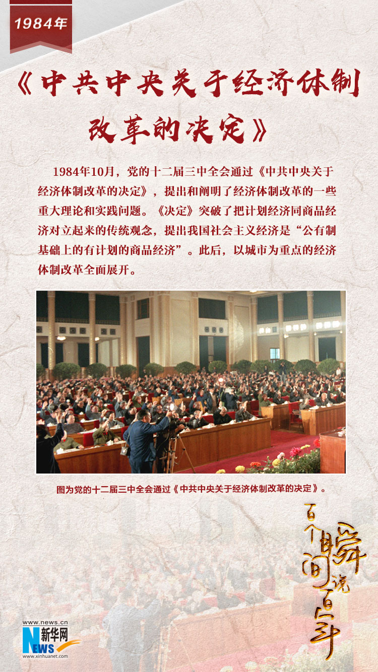 1984，《中共中央关于经济体制改革的决定》