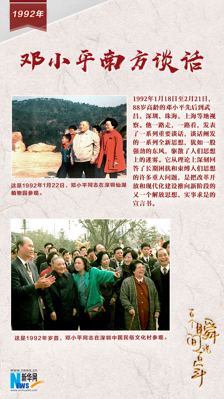 1992，邓小平南方谈话