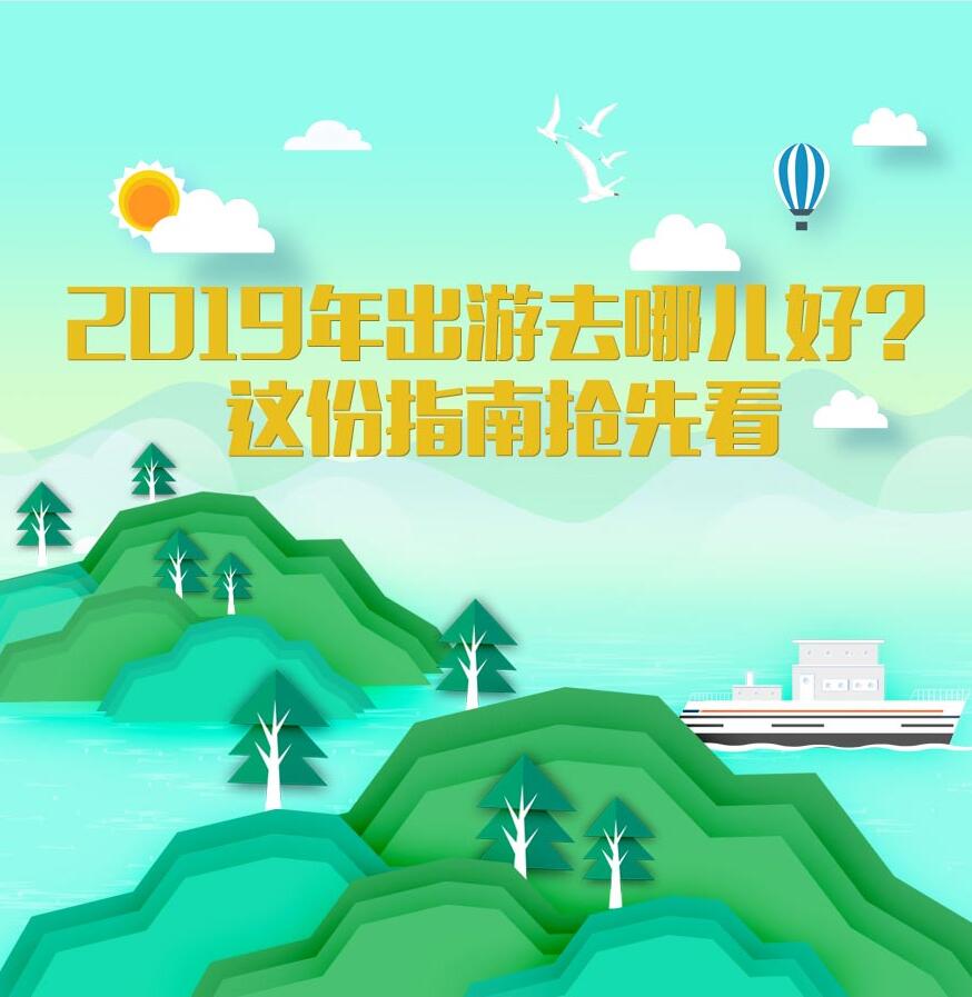 2019年出游去哪儿好？这份指南抢先看