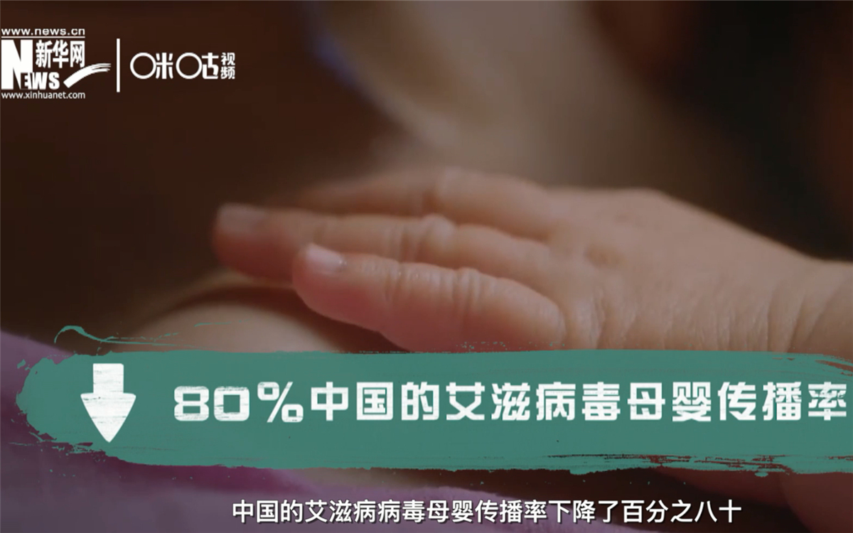 过去的十年，中国的艾滋病病毒母婴传播率下降了80％