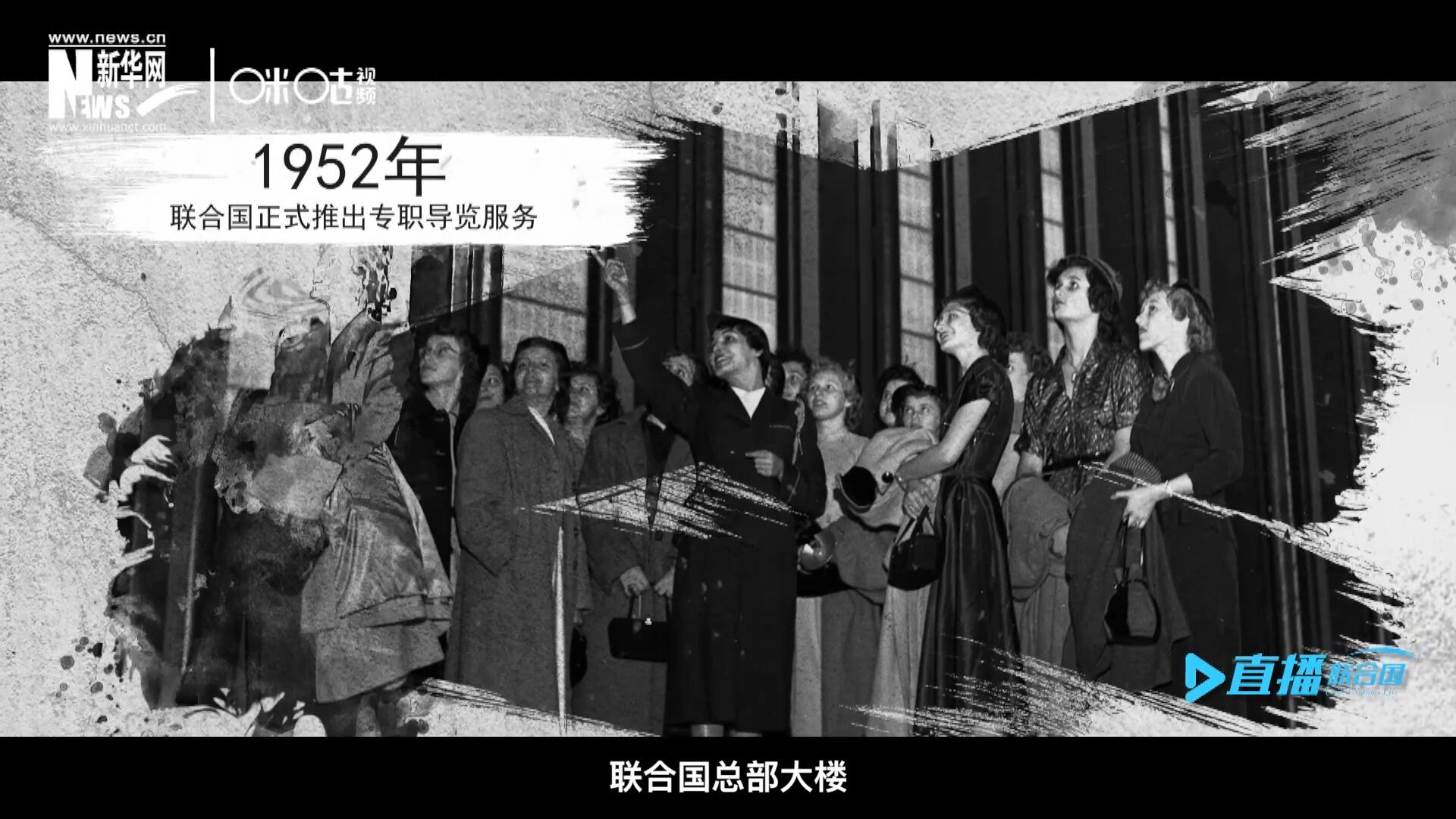 1952年11月，联合国总部大楼正式向公众开放了专职导览服务。向游客提供包括联合国官方工作语言在内的12个语种的导览。