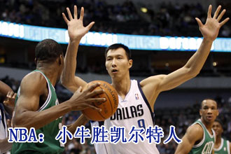 NBA常规赛：小牛胜凯尔特人[组图]