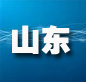 山东：树立版权?；ひ馐?建立长效管理机制