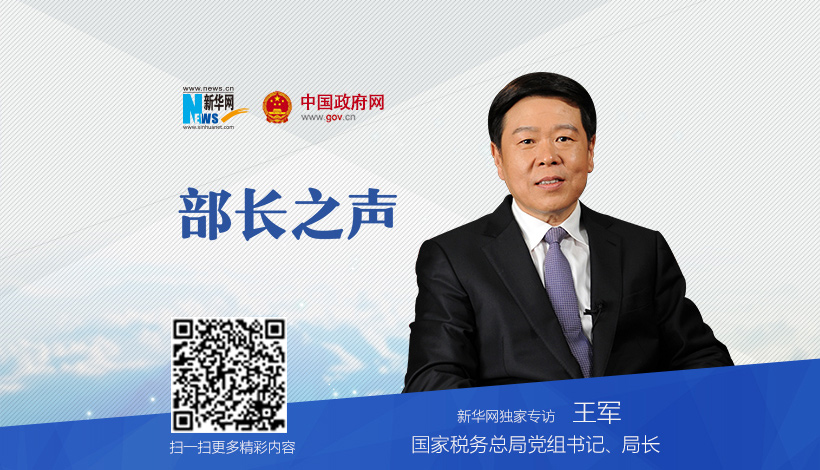 国家税务总局党组书记、局长王军做客《部长之声》