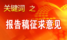 十八大报告稿征求意见人数共4511人