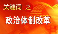 王京清：我党对政治体制改革的态度鲜明、决心坚定、推动有力