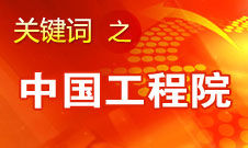 周济：中国工程院要为政府、企业提供战略研究和咨询服务