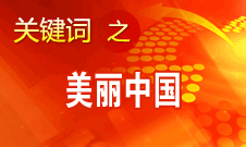 周生贤：美丽中国要通过建设资源节约型、环境友好型社会实现