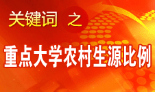 李守信：使更多农村学生能够尽快获得更好的升学机会