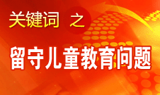 周标亮：学校、家庭和政府协调合作解决留守儿童教育问题