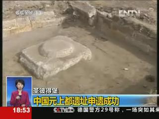 中国元上都遗址申遗成功