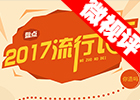 【新华微视评】2017流行语，还有这种操作？