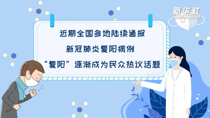 多地陆续出现复阳病例，是否带有传染性？