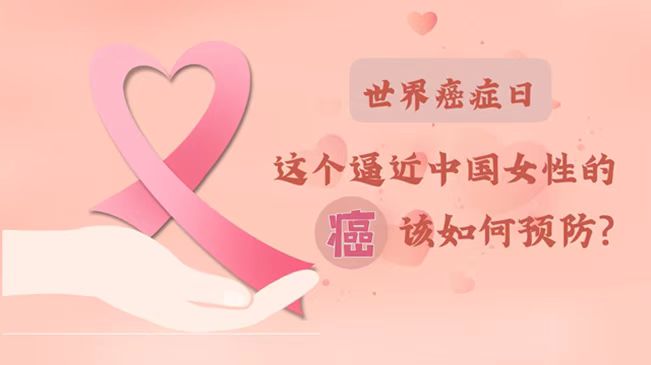 世界癌症日|数据告诉你，女性如何预防乳腺癌？