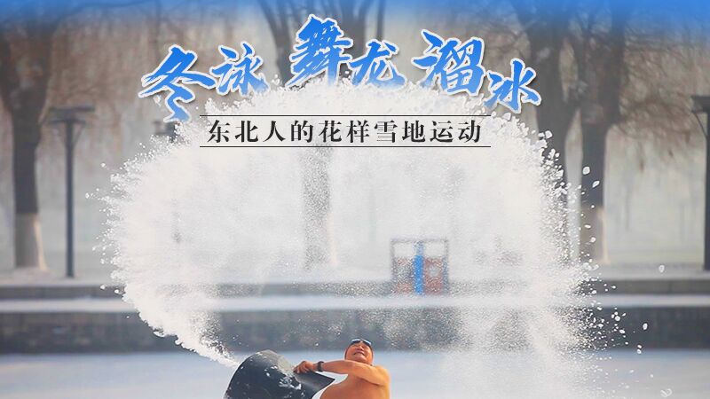 冬泳、舞龙、溜冰…东北人的花样雪地运动